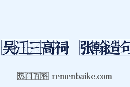 吴江三高祠·张翰造句是什么意思的图片